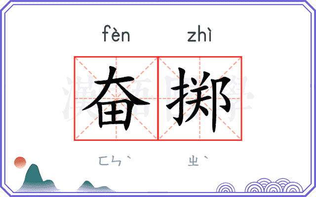 奋掷