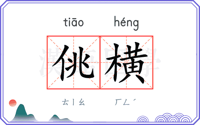 佻横