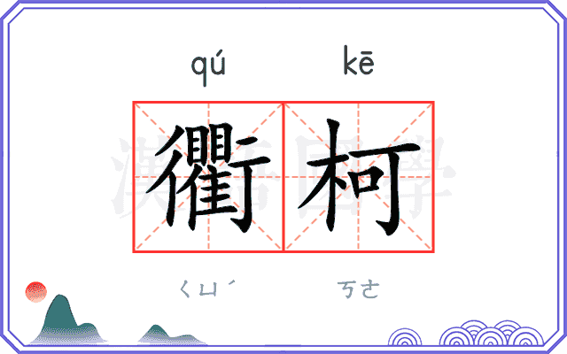 衢柯