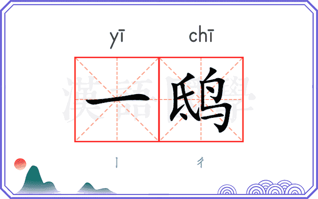 一鸱