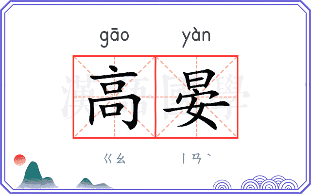 高晏