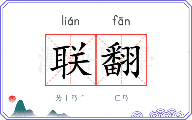 联翻