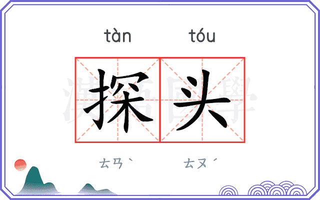 探头
