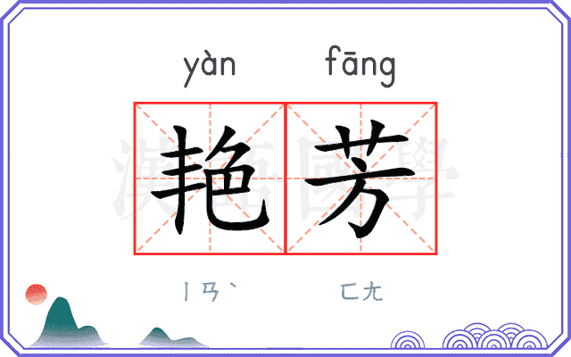 艳芳