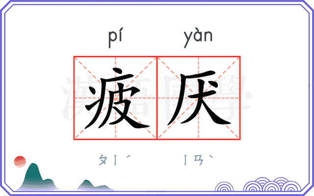 疲厌