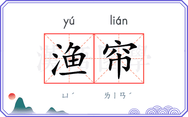渔帘