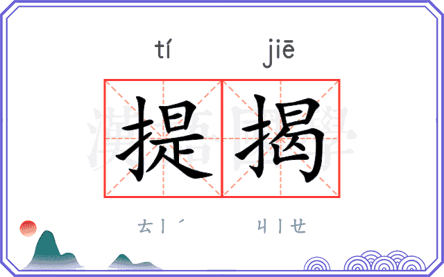 提揭
