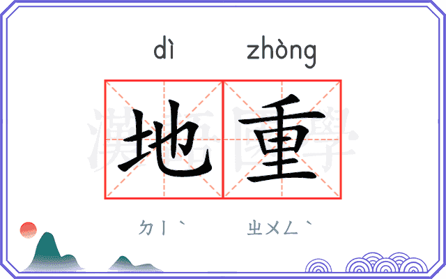 地重