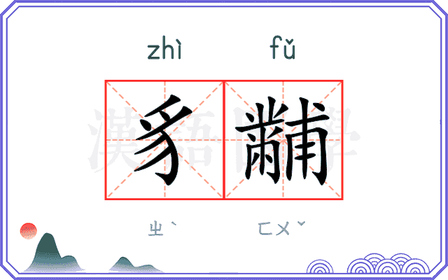 豸黼
