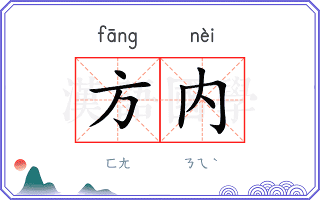 方内
