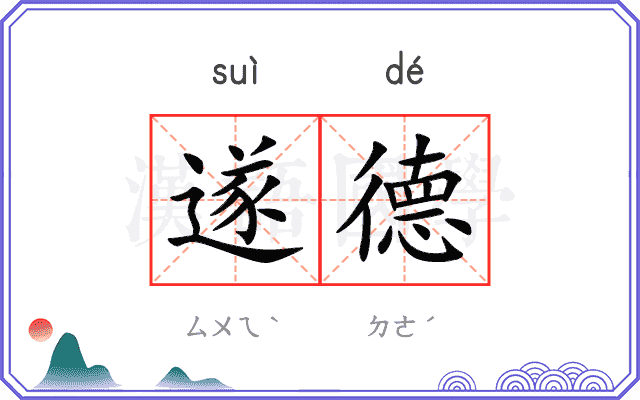 遂德