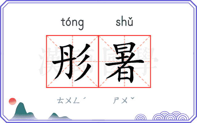 彤暑