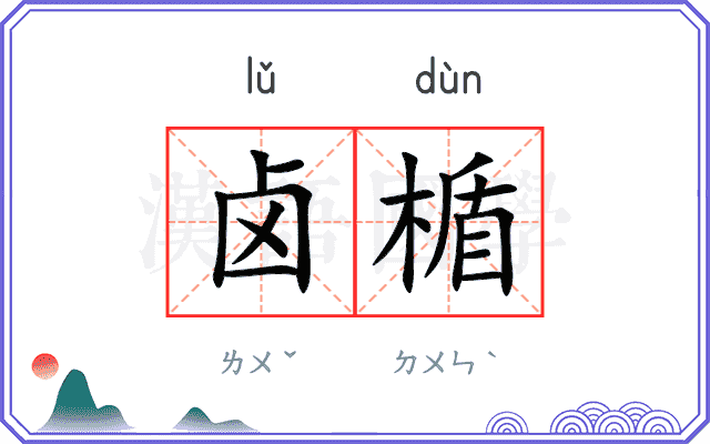 卤楯