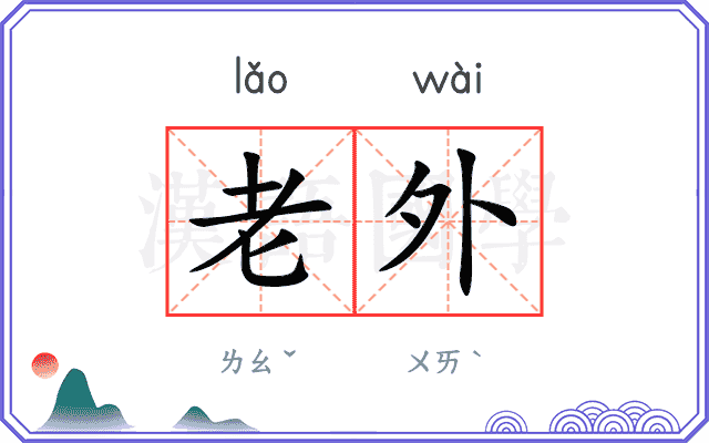 老外