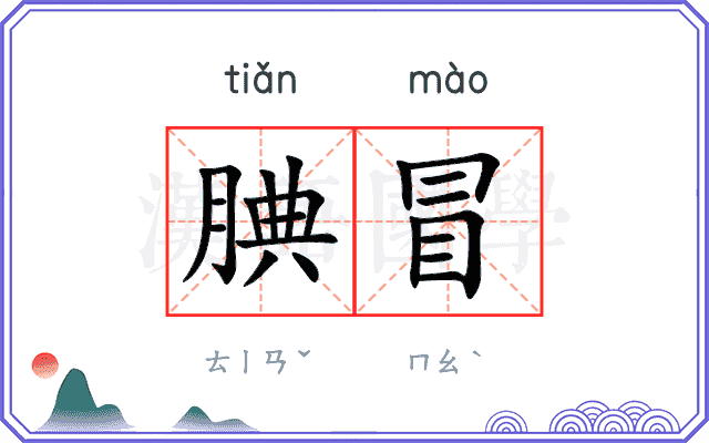 腆冒