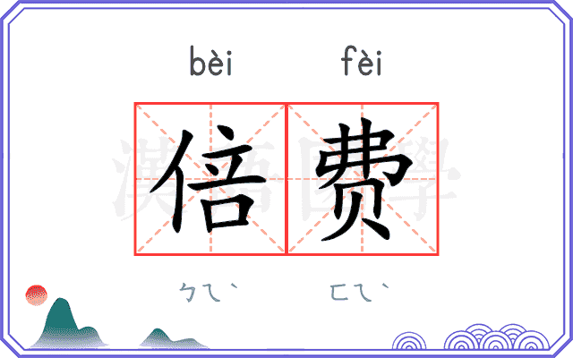 倍费