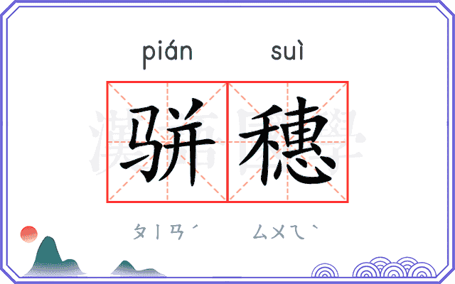 骈穗