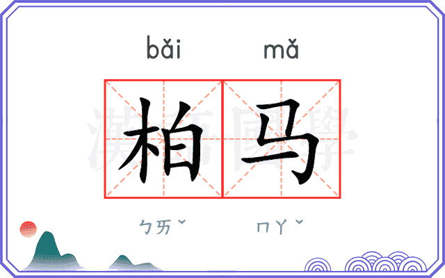柏马