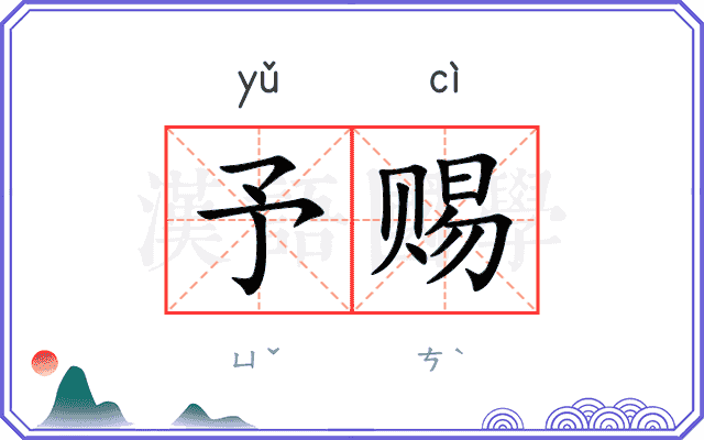 予赐