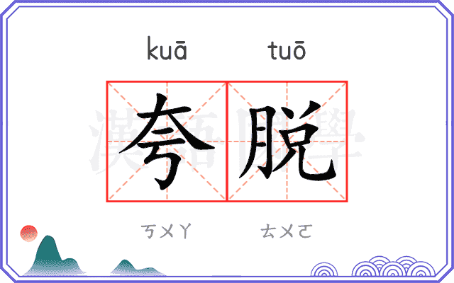 夸脱