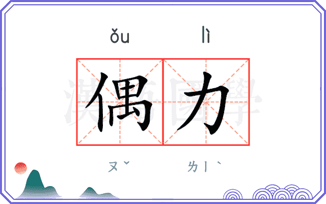 偶力