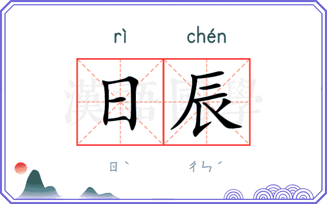 日辰