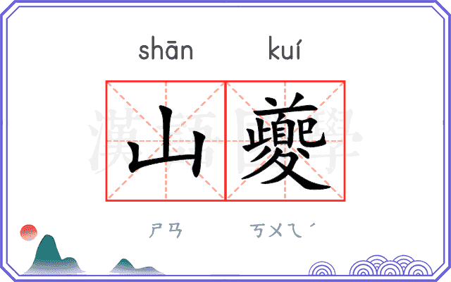 山夔