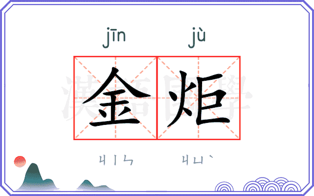 金炬