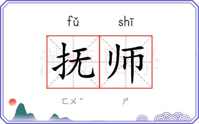 抚师