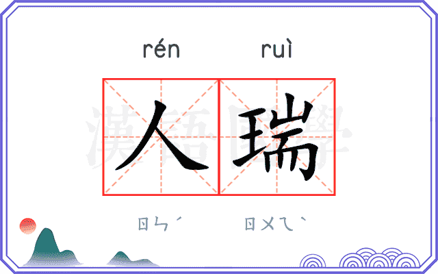 人瑞