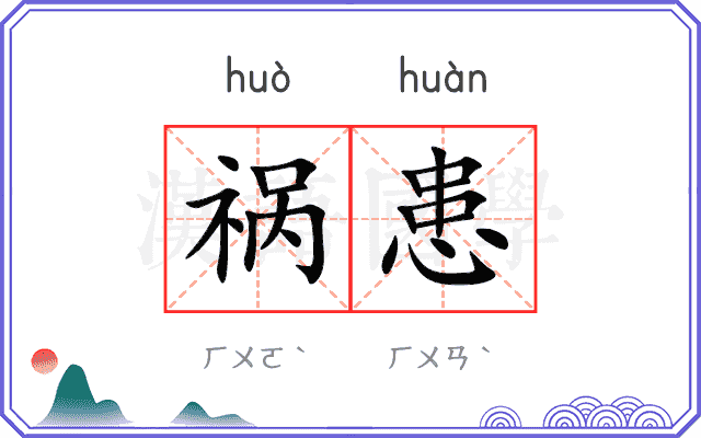 祸患