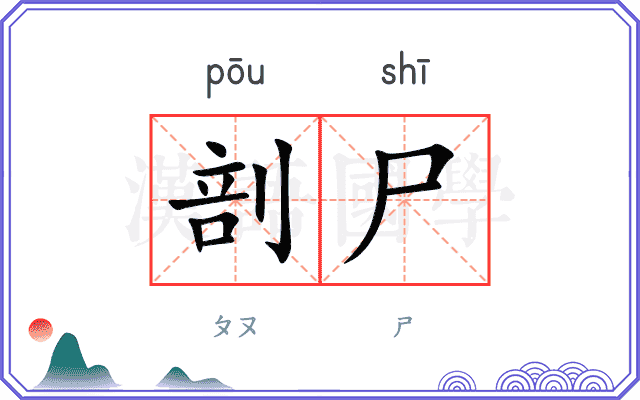 剖尸