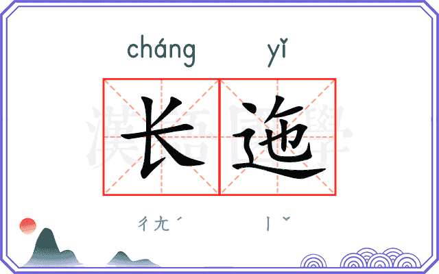 长迤