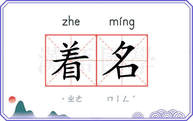 着名