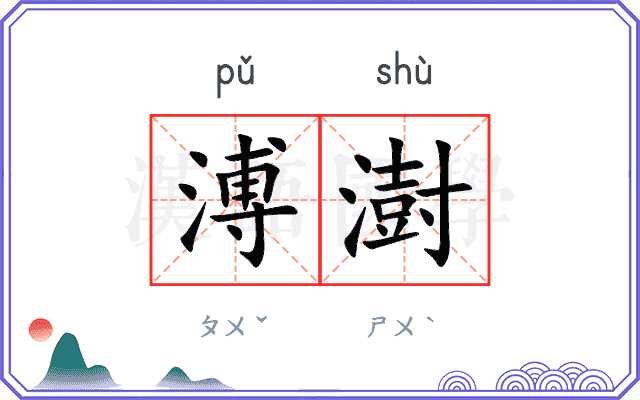 溥澍