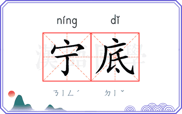宁底