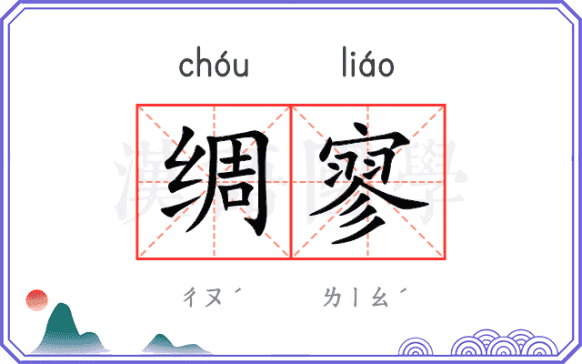 绸寥