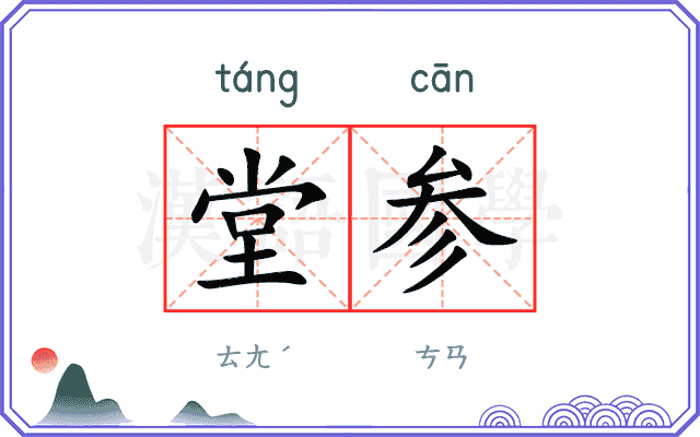 堂参