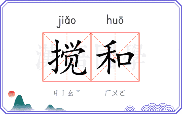 搅和