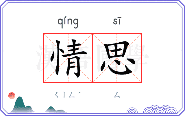 情思