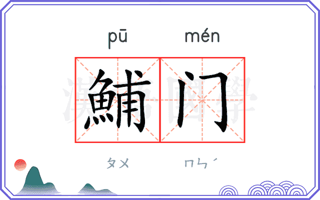 鯆门