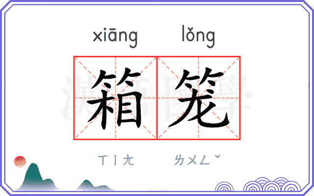 箱笼