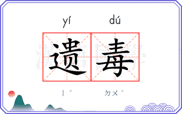 遗毒