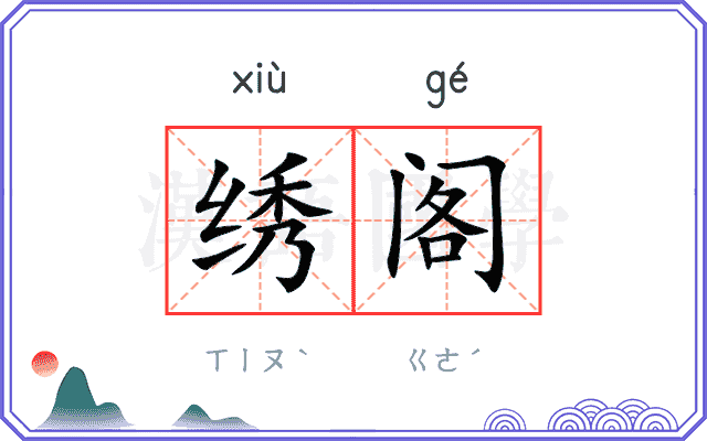 绣阁