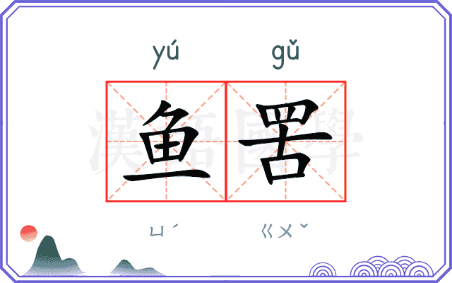 鱼罟