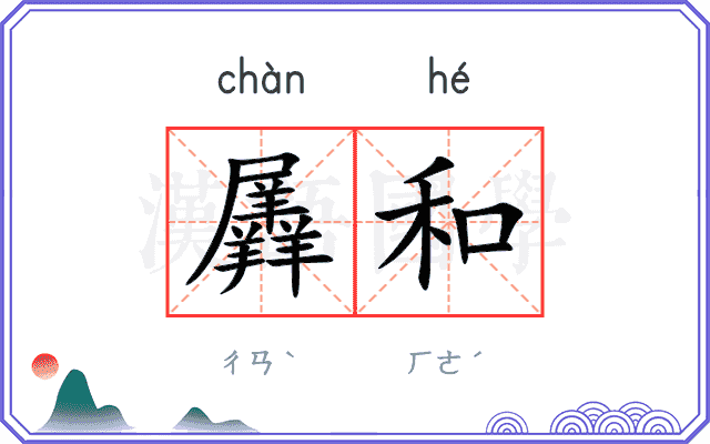 羼和