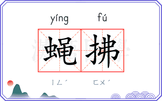 蝇拂
