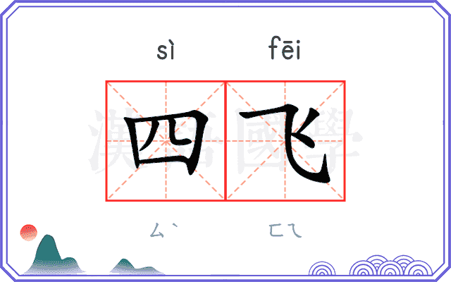 四飞