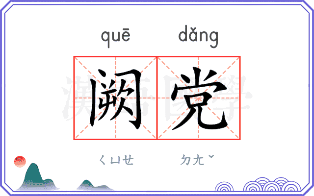 阙党