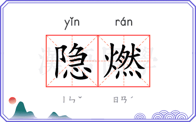 隐燃